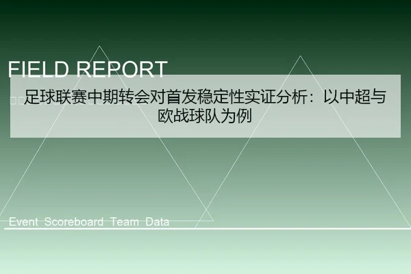 足球联赛中期转会对首发稳定性实证分析：以中超与欧战球队为例