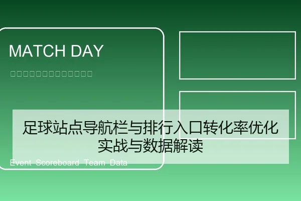 足球站点导航栏与排行入口转化率优化实战与数据解读