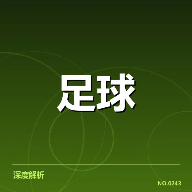欧冠淘汰赛对阵形势分析：竞争格局与潜在变数背后，球队战术调整与历史经验引领未来走势