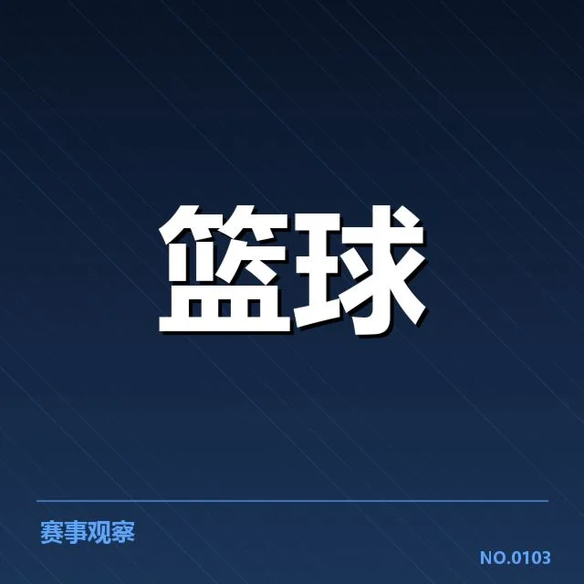 总决赛关键球背后，观众与球队各执一词引发激烈争议