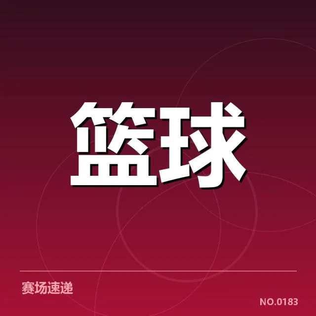 官方确认的比赛关键数据与事实依据