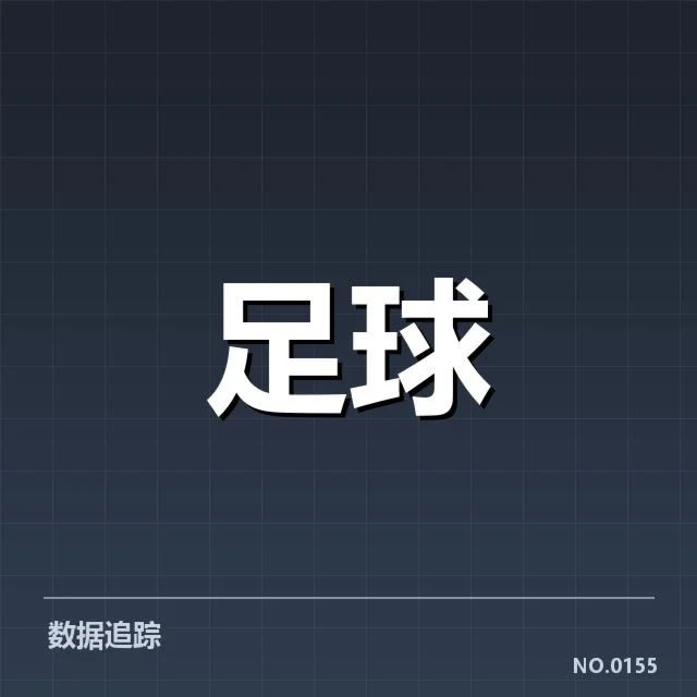 亚足联冠军联赛数据统计：冠军归属暗藏哪些变化玄机