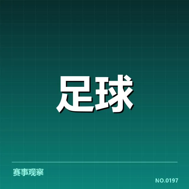 已确认的德国杯轮换名单与赛程安排