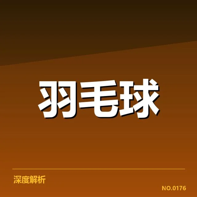 东京羽毛球赛：韩国女双技战术特点何以显著