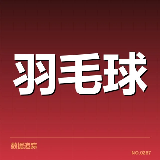 世界羽联巡回赛后场杀球：顶尖选手表现有何玄机