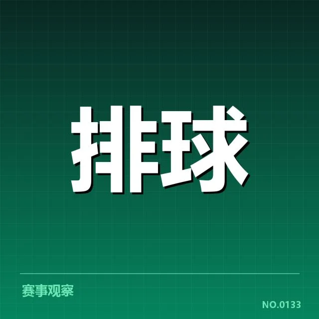 四川男排最新教练及赛程确认情况